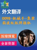 0098-機(jī)械手-集裝箱波紋板焊接機(jī)器人機(jī)構(gòu)運動學(xué)分析及車體結(jié)構(gòu)【全套13張cad圖+開題報告+文獻(xiàn)翻譯+說明書】