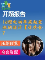 ld型電動(dòng)單梁起重機(jī)的設(shè)計(jì)【優(yōu)秀含7張cad圖+說明書1.6萬字45頁(yè)，開題報(bào)告】