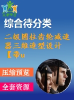 二級圓柱齒輪減速器三維造型設計【帶ug三維圖】