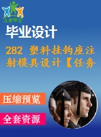 282 塑料掛鉤座注射模具設(shè)計【任務(wù)書+畢業(yè)論文+cad圖紙】【機(jī)械全套資料】