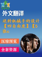 送料機械手的設計【四自由度】【5張cad圖紙+畢業(yè)論文+開題報告+外文翻譯+答辯稿】
