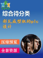 彩瓦成型機的plc設計