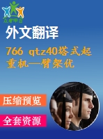 766 qtz40塔式起重機—臂架優(yōu)化設計【全套14張cad圖+開題報告+文獻翻譯+說明書】