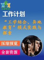 “工學(xué)結(jié)合、異地教育”模式實(shí)踐與探索2