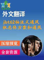 jbt62軸流式通風(fēng)機(jī)總體方案和通風(fēng)機(jī)總體結(jié)構(gòu)設(shè)計(jì)【開題+翻譯+實(shí)習(xí)】【5張圖紙】【優(yōu)秀】