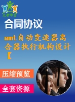 amt自動(dòng)變速器離合器執(zhí)行機(jī)構(gòu)設(shè)計(jì)【說(shuō)明書+cad】