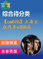 【cm076】上海大眾汽車n350左前門前導軌下支架沖模設計【rw】[復合+單]