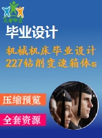 機械機床畢業(yè)設計227鉆削變速箱體s面8-m10-6h底孔組合機床.rar論文