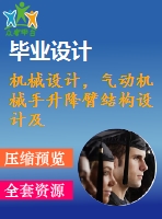 機械設計，氣動機械手升降臂結(jié)構(gòu)設計及控制軟件設計【圖紙4張】【全套cad圖紙+畢業(yè)論文】【原創(chuàng)資料】【畢業(yè)設計】