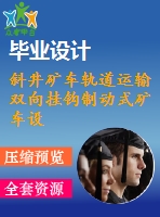 斜井礦車軌道運輸雙向掛鉤制動式礦車設計【優(yōu)秀論文+全套cad圖紙】