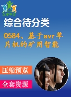 0584、基于avr單片機(jī)的礦用智能型電機(jī)保護(hù)器的研制