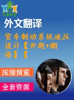 貨車(chē)制動(dòng)系統(tǒng)液壓設(shè)計(jì)【開(kāi)題+翻譯】【6張圖紙】【優(yōu)秀】