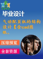 氣動配頁機(jī)的結(jié)構(gòu)設(shè)計(jì)【含cad圖紙、說明書、答辯稿】