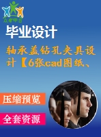 軸承蓋鉆孔夾具設(shè)計(jì)【6張cad圖紙、工藝卡片和說明書】