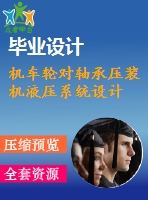 機(jī)車輪對軸承壓裝機(jī)液壓系統(tǒng)設(shè)計(jì)