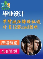 單臂液壓鑄造機設(shè)計【12張cad圖紙和說明書】
