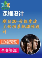 題目20-分級(jí)變速主傳動(dòng)系統(tǒng)課程設(shè)計(jì)【減速器變速箱課程設(shè)計(jì)類(lèi)全套】