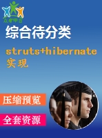 struts+hibernate實(shí)現(xiàn)的網(wǎng)絡(luò)購物系統(tǒng)
