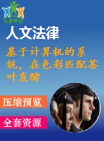 基于計算機的系統(tǒng)，在色彩匹配茶葉發(fā)酵監(jiān)測