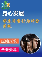 學(xué)生日常行為評(píng)分系統(tǒng)