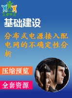 分布式電源接入配電網(wǎng)的不確定性分析