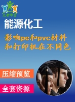 影響pe和pvc材料和打印機在不同色彩區(qū)域的廣面積印刷技術的研究