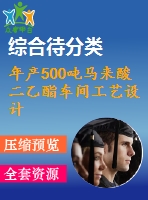 年產(chǎn)500噸馬來酸二乙酯車間工藝設計——填料精餾塔的設計