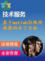 基于matlab拉繩傳感器的水下目標(biāo)位置檢測技術(shù)研究