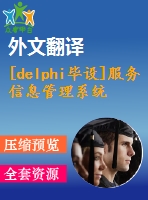 [delphi畢設(shè)]服務(wù)信息管理系統(tǒng)delphi＋sql（源代碼＋論文＋開題報(bào)告＋外文翻譯＋答辯ppt）
