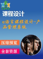c語言課程設計-產品管理系統(tǒng)