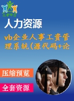 vb企業(yè)人事工資管理系統(源代碼+論文)