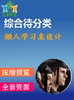 懶人學(xué)習(xí)桌設(shè)計