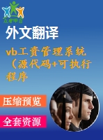 vb工資管理系統(tǒng)（源代碼+可執(zhí)行程序+論文+開題報告+外文翻譯+答辯ppt）