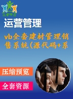 vb全套建材管理銷(xiāo)售系統(tǒng)(源代碼+系統(tǒng))