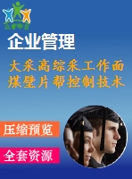 大采高綜采工作面煤壁片幫控制技術