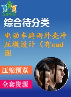 電動車遮雨外殼沖壓模設(shè)計(jì)（有cad圖）