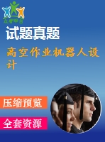 高空作業(yè)機器人設(shè)計
