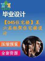 【045住宅樓】某六層框架住宅樓設(shè)計(jì)(含計(jì)算書、建筑結(jié)構(gòu)設(shè)計(jì)圖、開題報(bào)告等)