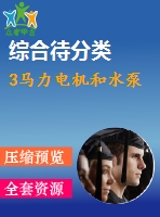 3馬力電機和水泵