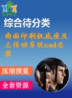 曲面印刷機(jī)底座及主傳動系統(tǒng)cad總裝配圖