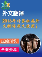 2016年計算機類外文翻譯原文使用java異常堆棧跟蹤來改進中級java學(xué)習(xí)者的漏洞修復(fù)技巧