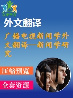 廣播電視新聞學外文翻譯--新聞學研究的規(guī)范性視角回顧與展望