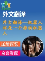外文翻譯--機器人杯是一個推動機器人基礎科技研究的平臺（有word版的）
