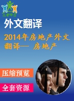 2014年房地產外文翻譯-- 房地產市場的價格泡沫
