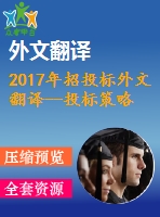 2017年招投標外文翻譯--投標策略與工程項目績效關系的動態(tài)建模
