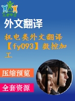 機電類外文翻譯【fy093】數(shù)控加工技術概述【中英文word】【中文2800字】