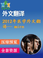 2012年醫(yī)學(xué)外文翻譯-- mirna-146在阿爾茨海默氏病中潛在的作用或治療目標(biāo)？