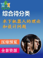 水下機(jī)器人的理論和設(shè)計(jì)問(wèn)題