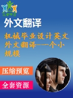 機(jī)械畢業(yè)設(shè)計(jì)英文外文翻譯-一個(gè)小規(guī)模的生物質(zhì)鍋爐的基于模型的控制