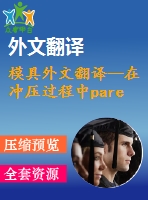 模具外文翻譯--在沖壓過程中pareto同時控制細化和回彈的優(yōu)化設計方法